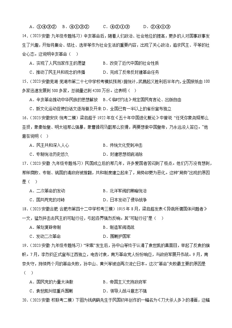 2024年安徽省九年级历史中考一轮复习题选编—— 资产阶级革命与中华民国的建立(含答案)第3页