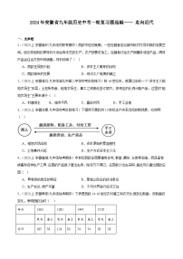 2024年安徽省九年级历史中考一轮复习题选编—— 走向近代(含答案)
