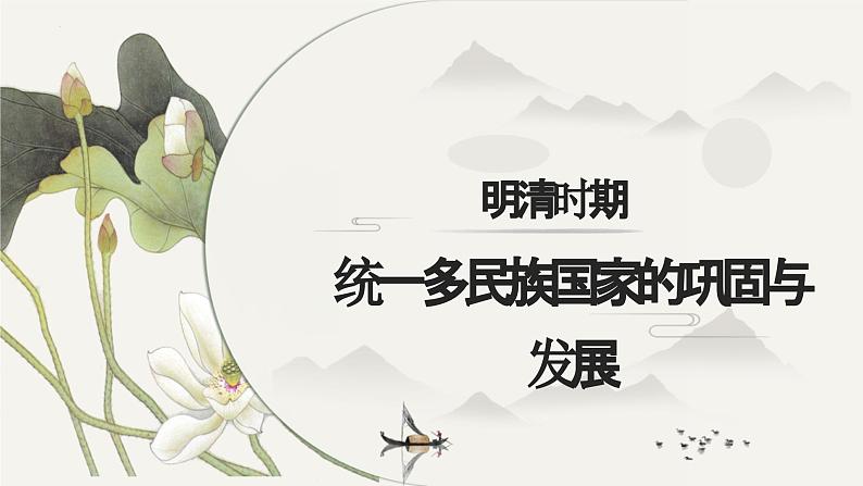 第三单元 明清时期:统一多民族国家的巩固与发展(课件)第1页