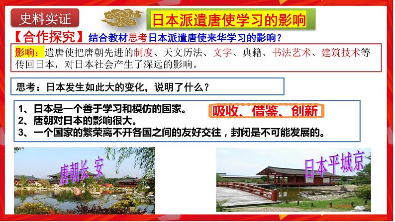 第4课 唐朝的中外文化交流(核心素养时代新教学课件)第8页
