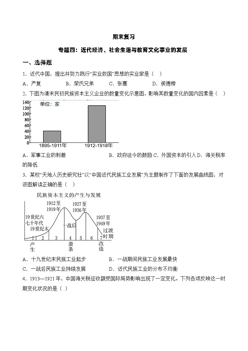 部编版八年级历史上册同步 专题四 近代经济、社会生活与教育文化事业的发展【单元测试】(原卷版+解析)01