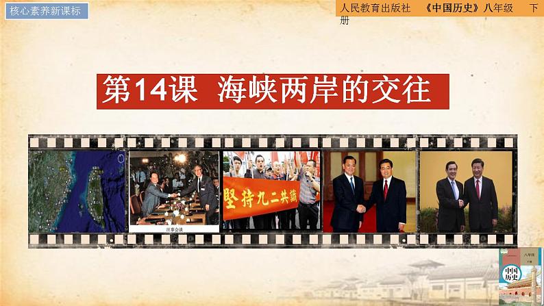 第14课 海峡两岸的交往(同步课件)01
