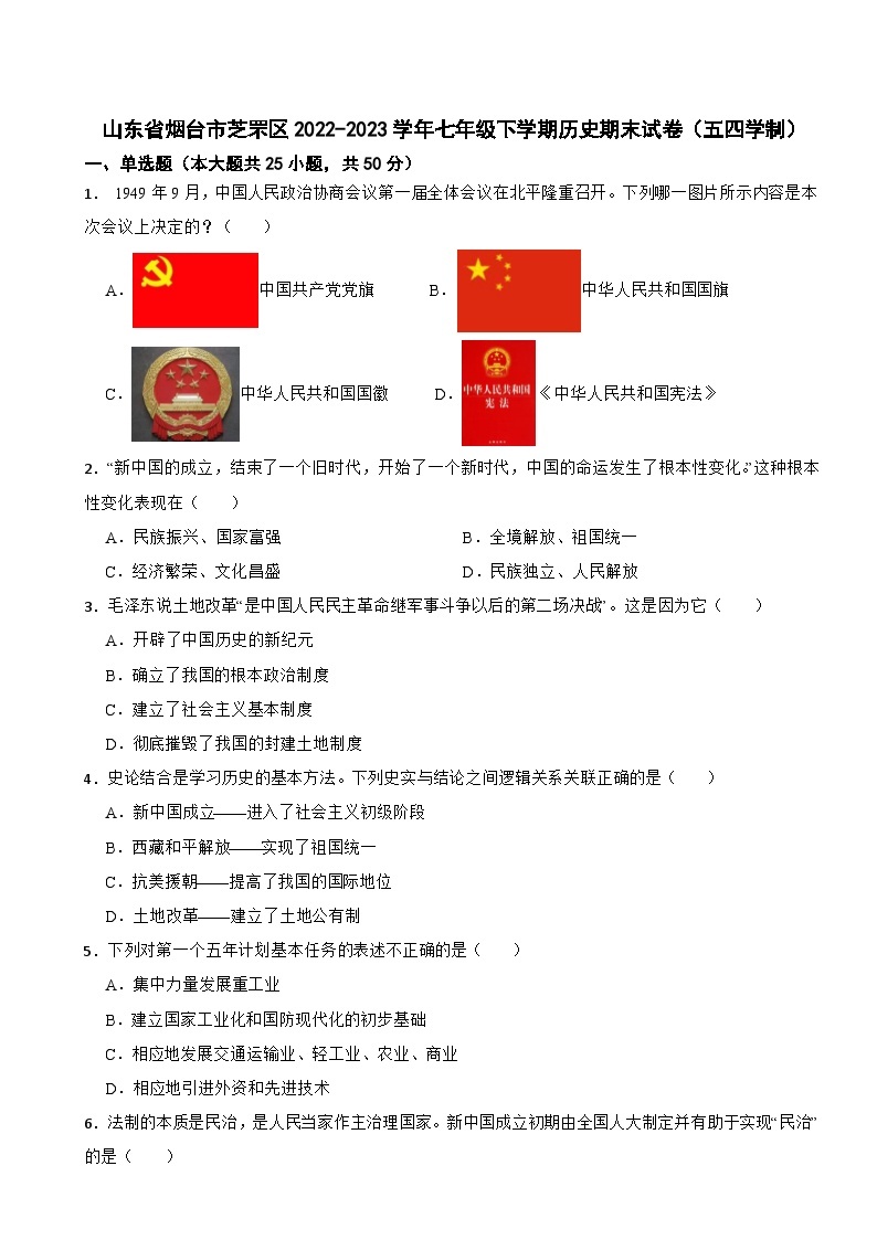 山东省烟台市芝罘区2022-2023学年七年级下学期历史期末试卷（五四学制）01