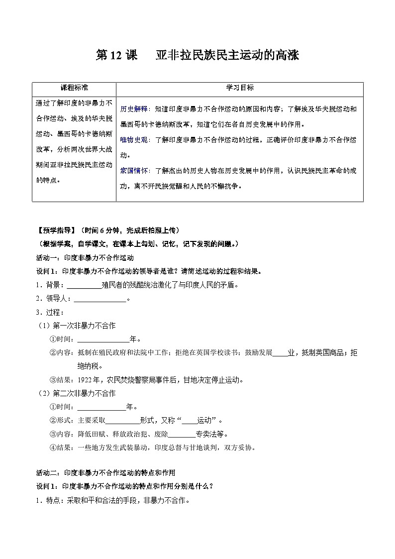 人教统编版 初中历史 九年级下册 第12课 亚非拉民族民主运动的高涨(学案)01