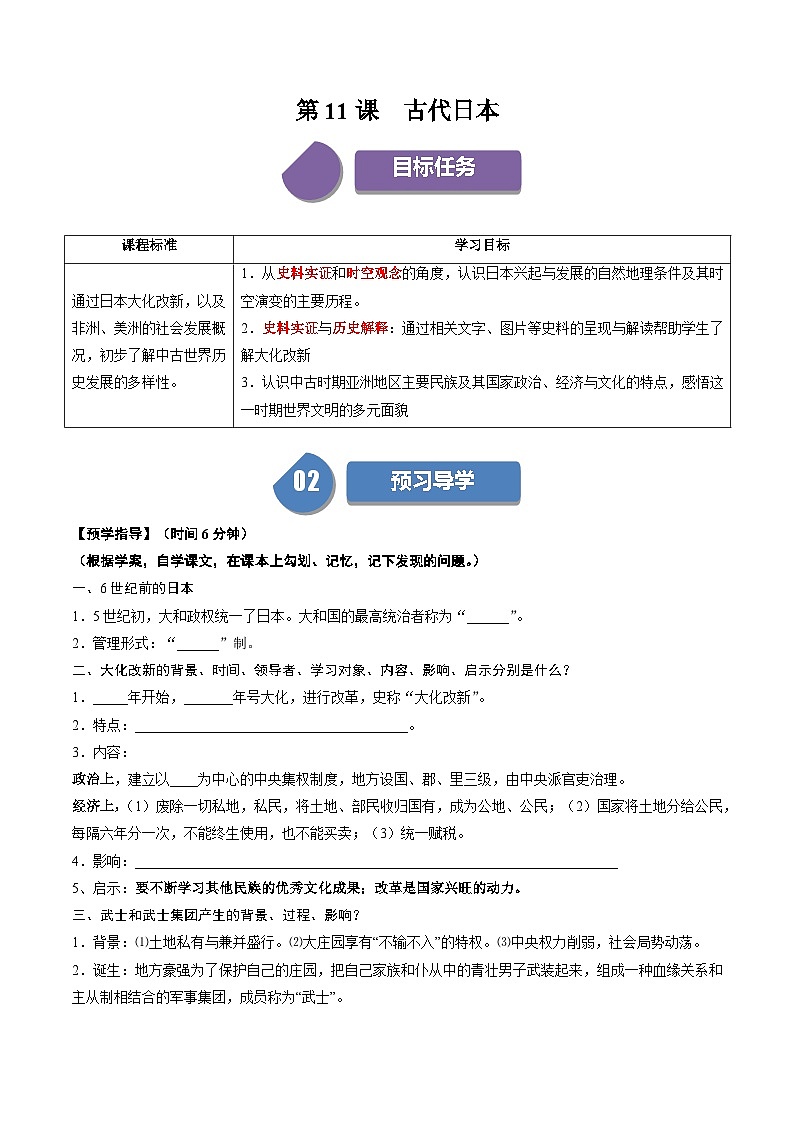 【同步學案】人教版 初中歷史 九年級上冊 第11課 古代日本（學案）第1頁