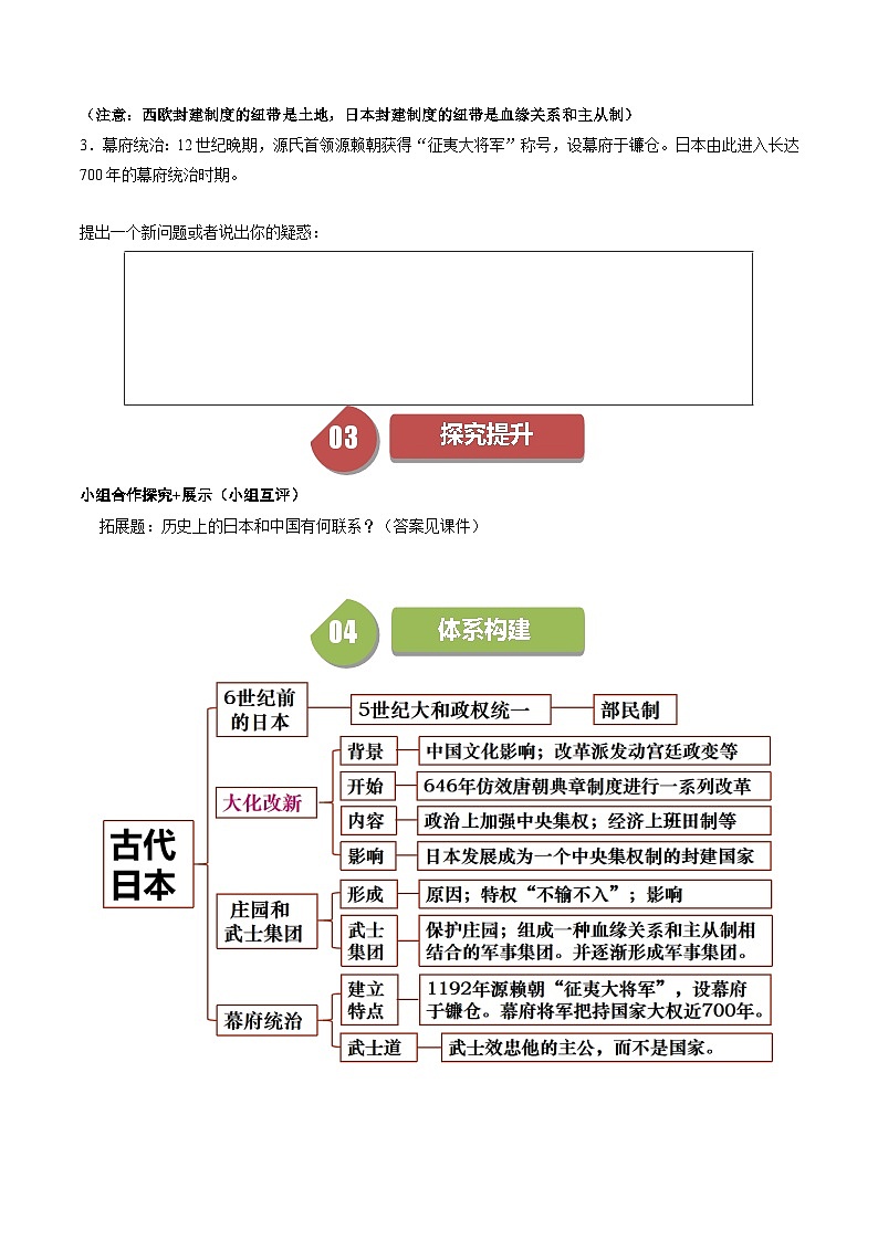 【同步學案】人教版 初中歷史 九年級上冊 第11課 古代日本（學案）第2頁