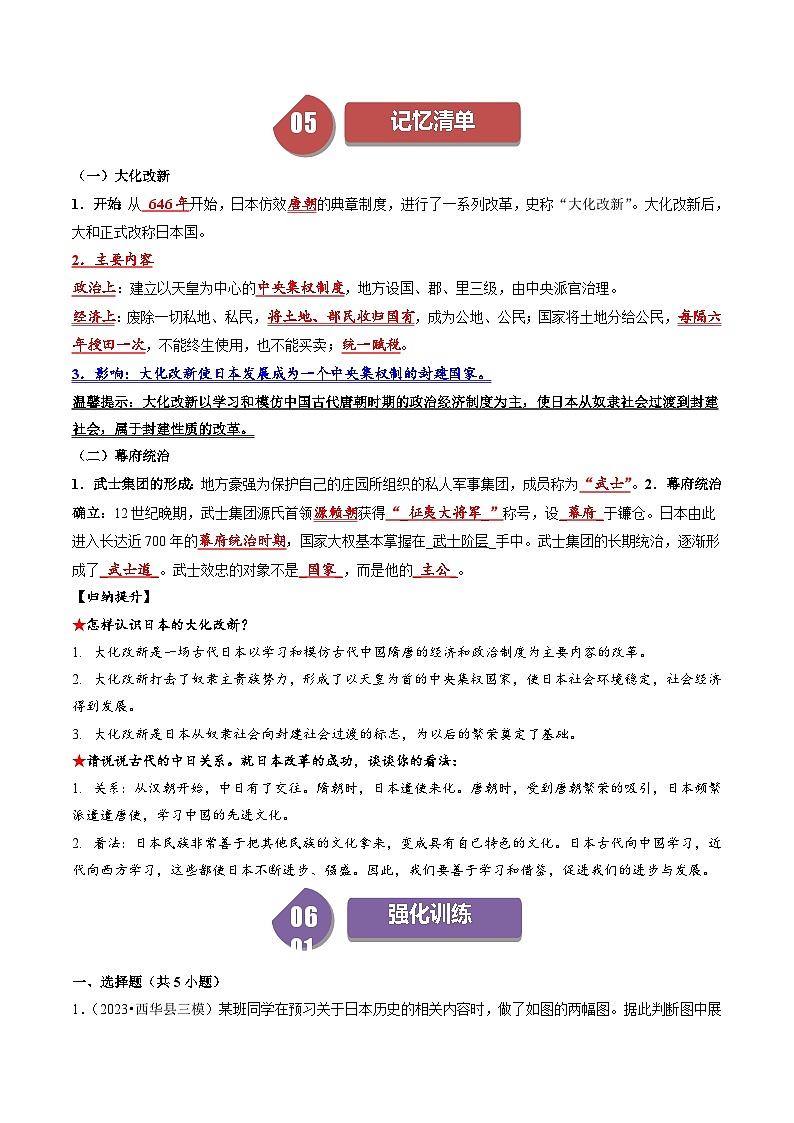 【同步學案】人教版 初中歷史 九年級上冊 第11課 古代日本（學案）第3頁