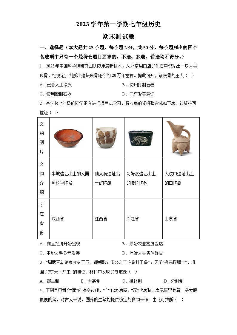 广东省广州市番禺区2023_2024学年七年级上学期期末历史试卷(含解析)01