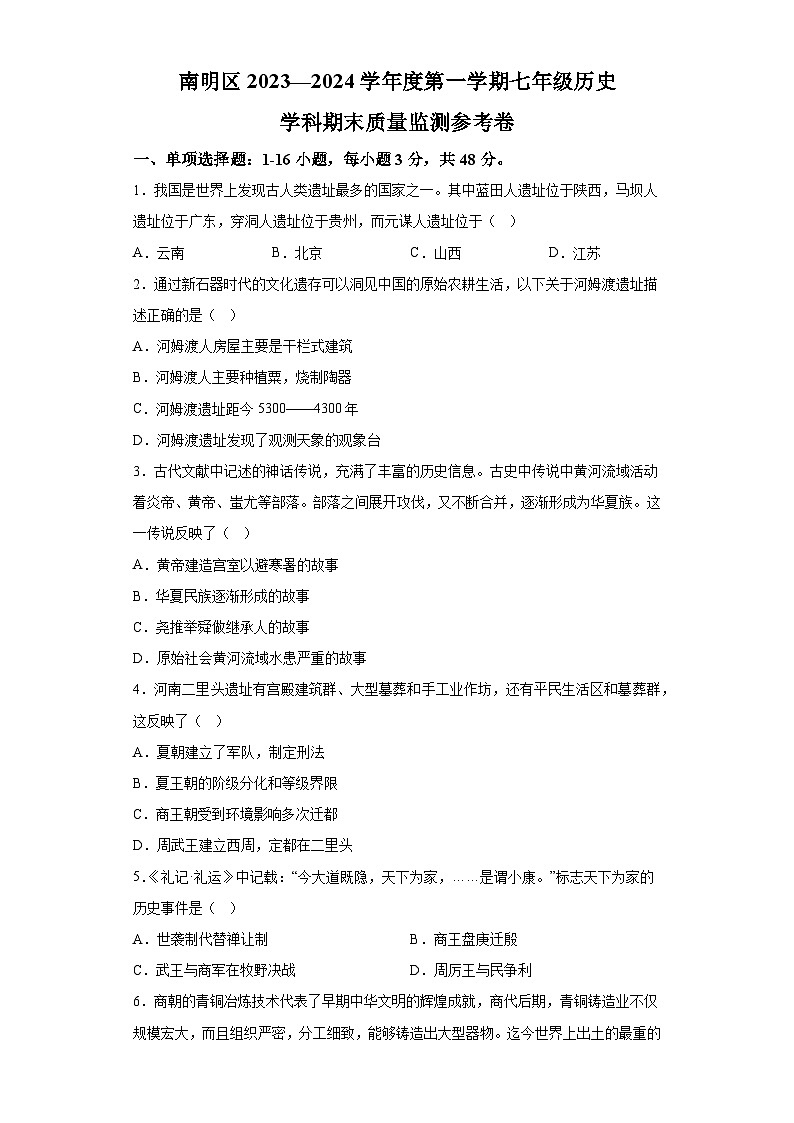 贵州省贵阳市南明区2023-2024学年七年级上学期期末历史试题(含解析)01