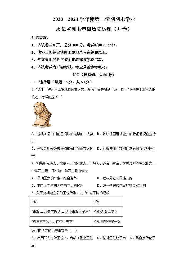 河北省保定市第十七中学教育集团2023-2024学年七年级上学期期末历史试题(含解析)01