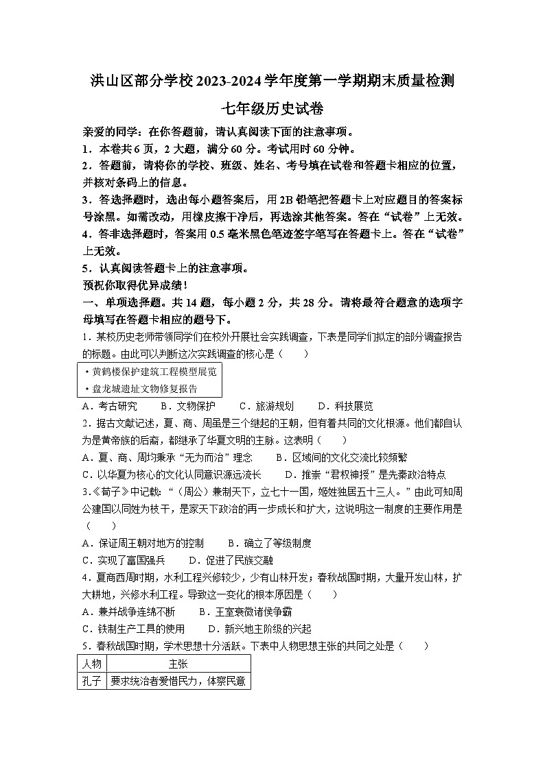 湖北省武汉市洪山区2023-2024学年七年级上学期期末考试历史试卷(含答案)第1页