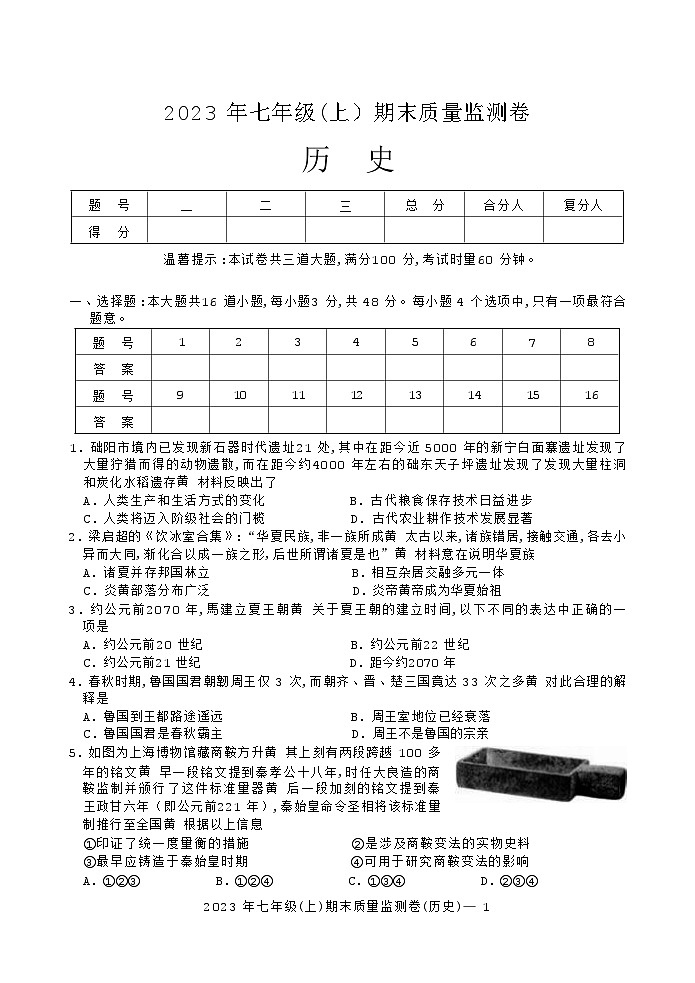 湖南省邵阳市邵阳县2023-2024学年七年级上学期期末考试历史试题(Word版含答案)01