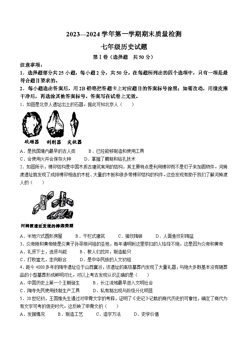 山东省济南市历城区2023-2024学年部编版七年级历史上学期期末质量检测试题(含答案)第1页