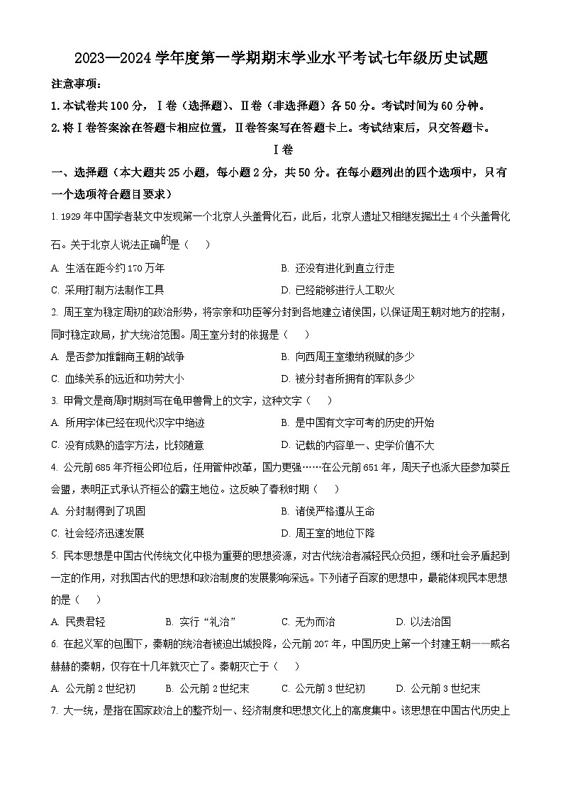 山东省烟台市蓬莱区2023-2024学年(五四制)七年级上学期期末考试历史试题(原卷版)第1页