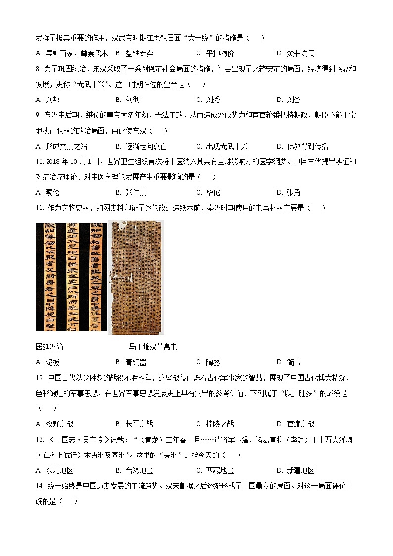 山东省烟台市蓬莱区2023-2024学年(五四制)七年级上学期期末考试历史试题(原卷版)第2页