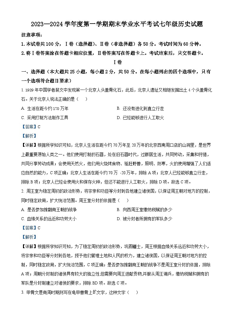 山东省烟台市蓬莱区2023-2024学年(五四制)七年级上学期期末考试历史试题(解析版)第1页