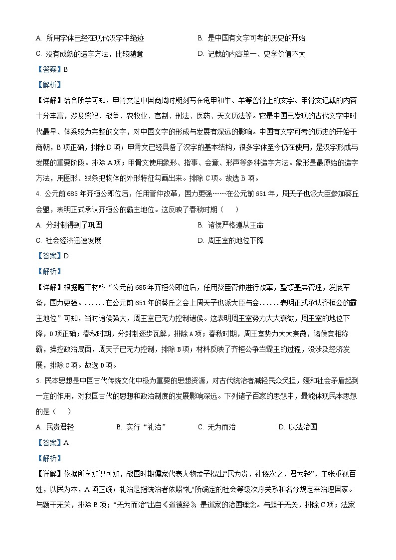 山东省烟台市蓬莱区2023-2024学年(五四制)七年级上学期期末考试历史试题(解析版)第2页