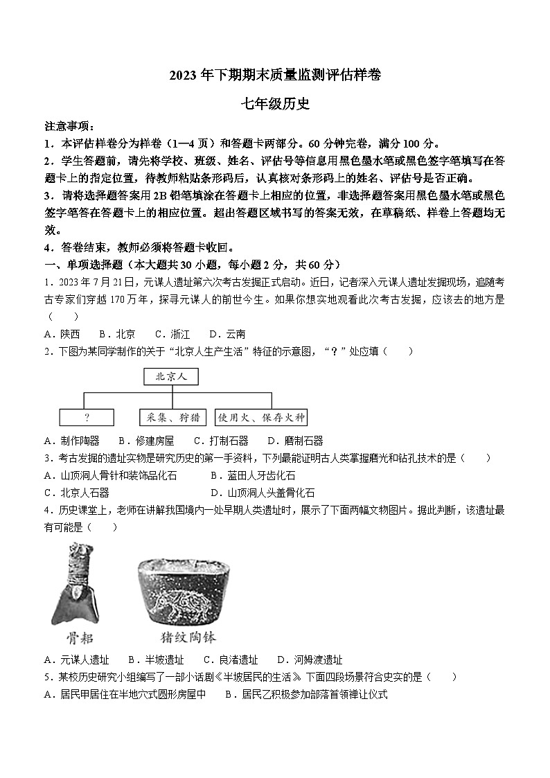 四川省广安市岳池县2023-2024学年七年级上学期期末质量检测历史试题(含答案)第1页