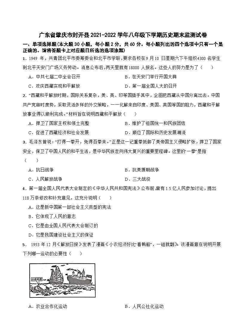 广东省肇庆市封开县2021-2022学年八年级下学期历史期末监测试卷01
