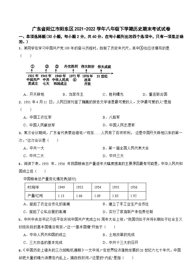 广东省阳江市阳东区2021-2022学年八年级下学期历史期末考试试卷第1页