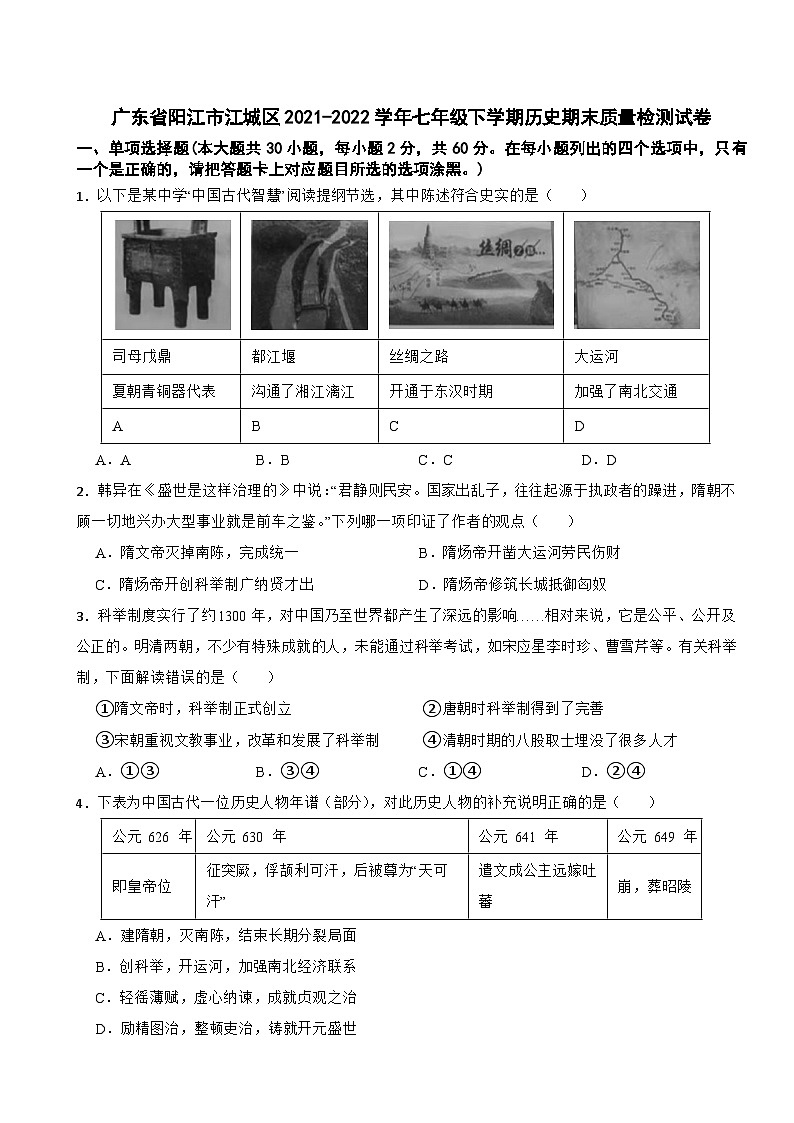广东省阳江市江城区2021-2022学年七年级下学期历史期末质量检测试卷第1页