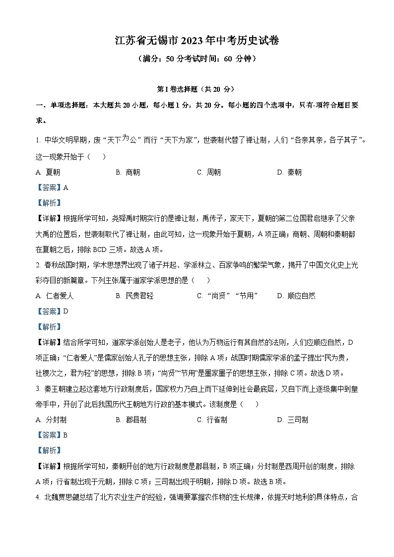 2023年江苏省无锡市中考历史真题01