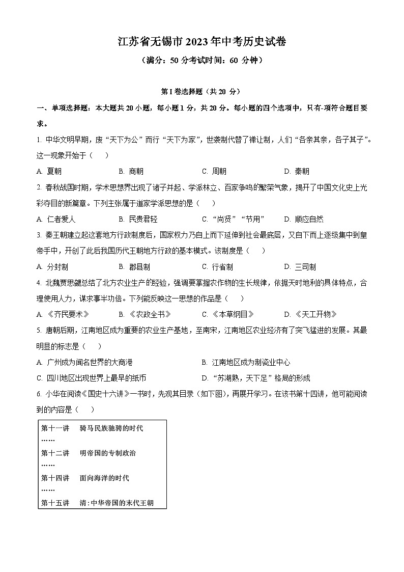 2023年江苏省无锡市中考历史真题01