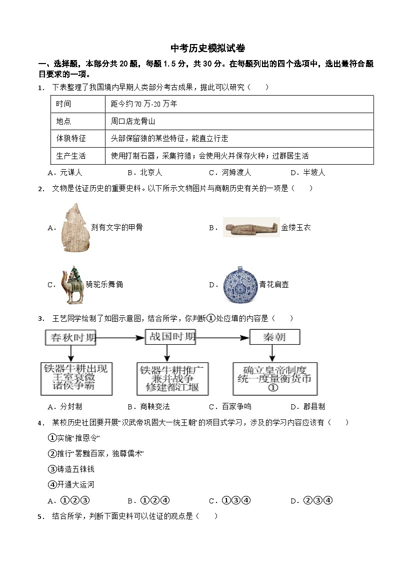 北京市顺义区2024年中考历史模拟试卷附答案第1页