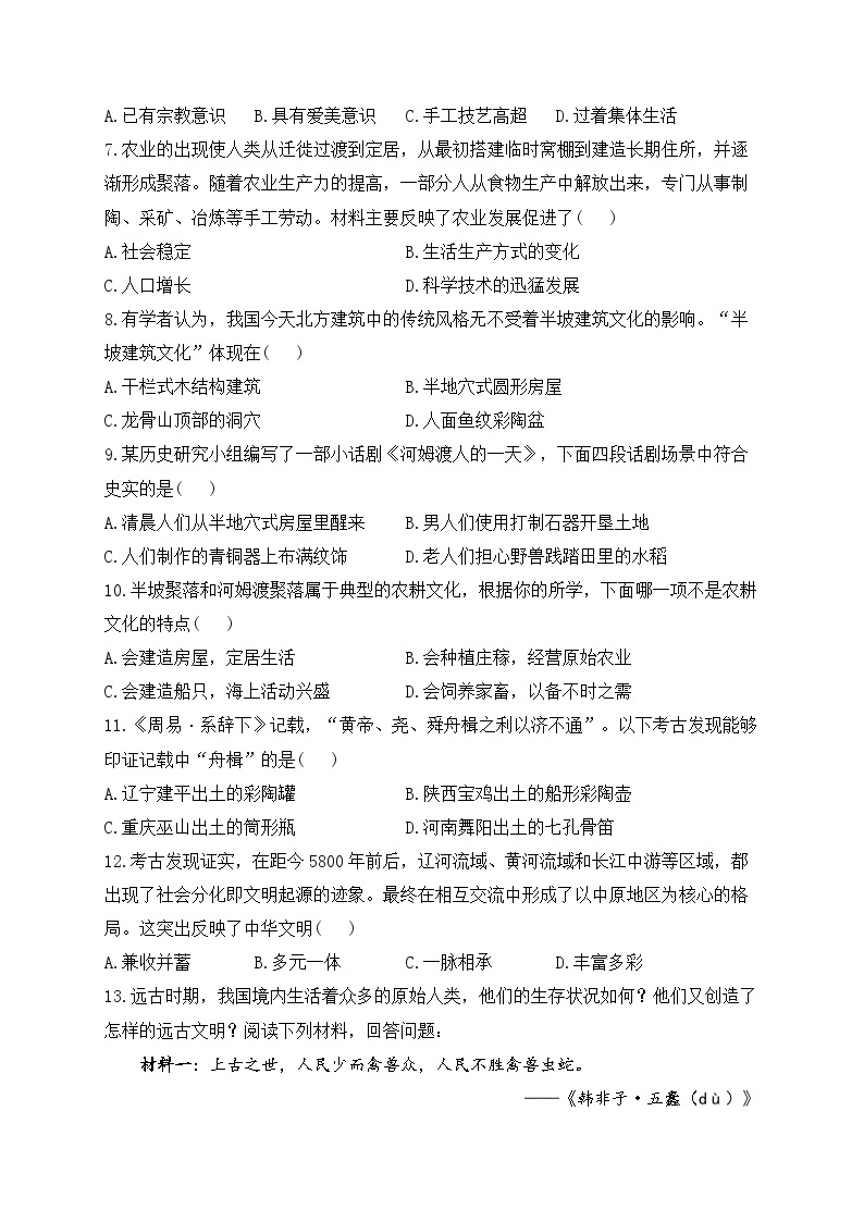 七上第一单元史前时期：中国境内早期人类与文明的起源 A卷——2023-2024学年七年级历史人教部编版寒假巧练习（含解析）02