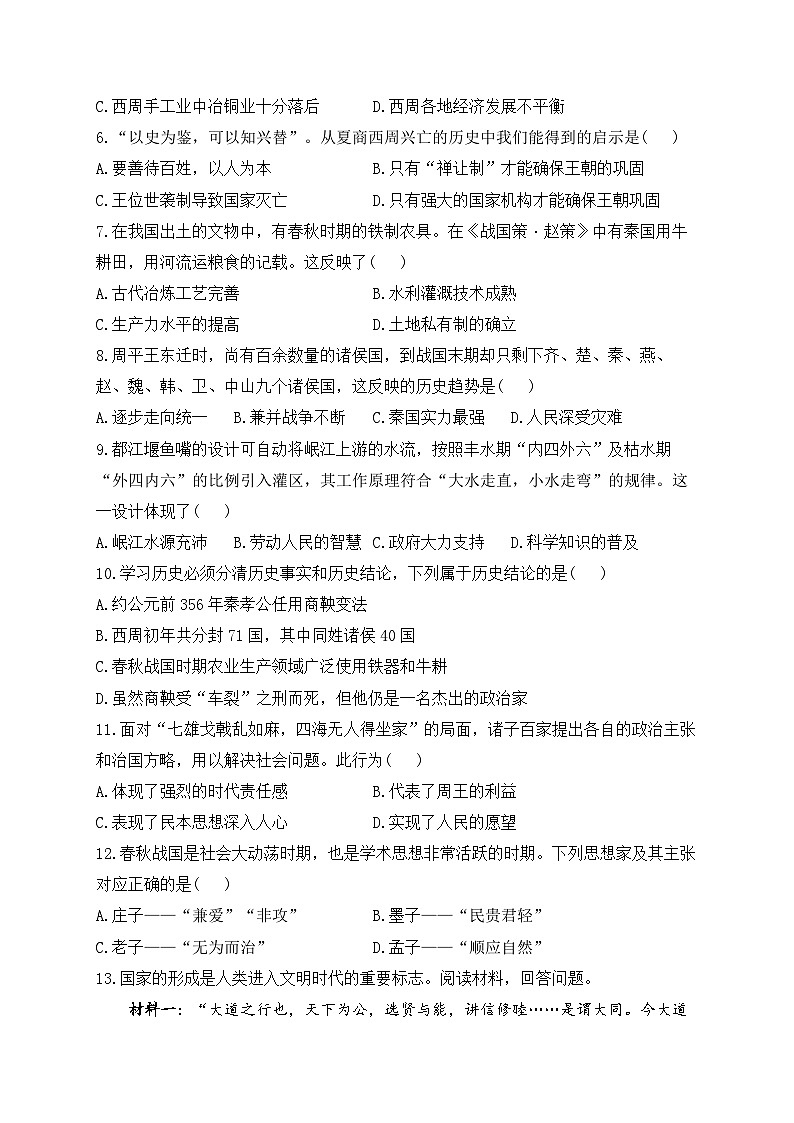 七上第二单元夏商周时期: 早期国家与社会变革A卷——2023-2024学年七年级历史人教部编版寒假巧练习(含解析)第2页