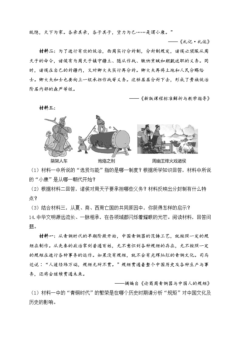 七上第二单元夏商周时期: 早期国家与社会变革A卷——2023-2024学年七年级历史人教部编版寒假巧练习(含解析)第3页