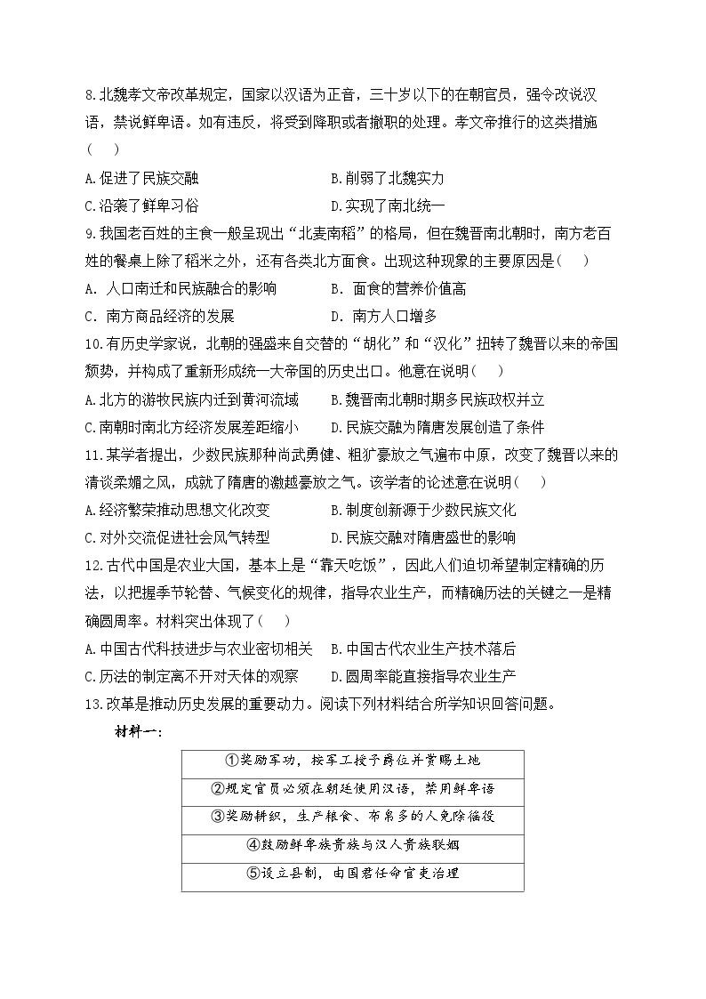 七上第四单元三国两晋南北朝时期：政权分立与民族交融A卷——2023-2024学年七年级历史人教部编版寒假巧练习（含解析）02