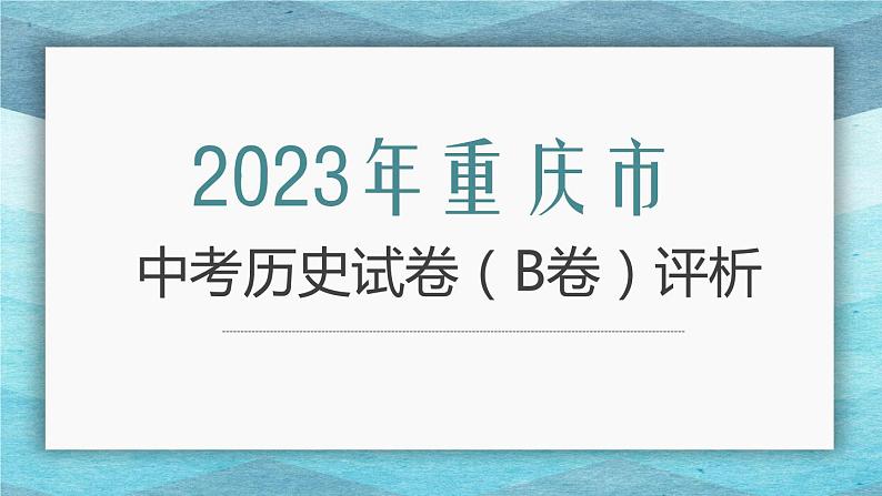 2023年重庆市中考历史(B卷)真题完全解读课件PPT第1页