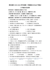 贵州省黔东南苗族侗族自治州2023-2024学年部编版八年级上学期期末水平历史测试卷（含解析）