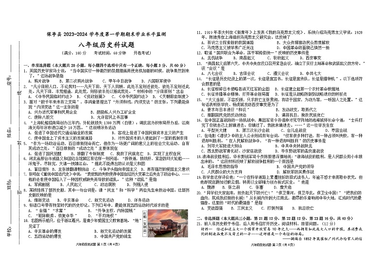 海南省保亭县2023-2024学年八年级上学期期末检测历史试题(含答案)第1页
