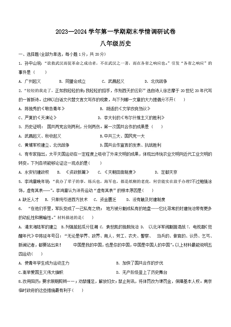 河南省周口市郸城县2023-2024学年八年级上学期期末历史试题(含答案)第1页