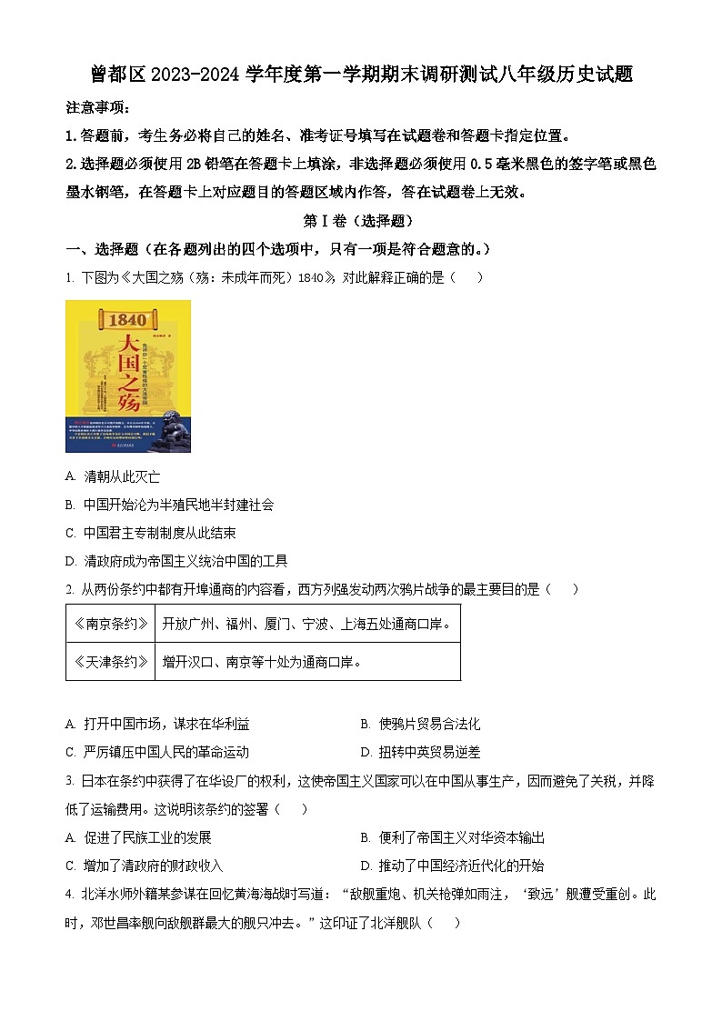 湖北省随州市曾都区2023-2024学年八年级上学期1月期末历史试题(原卷版+解析版)01