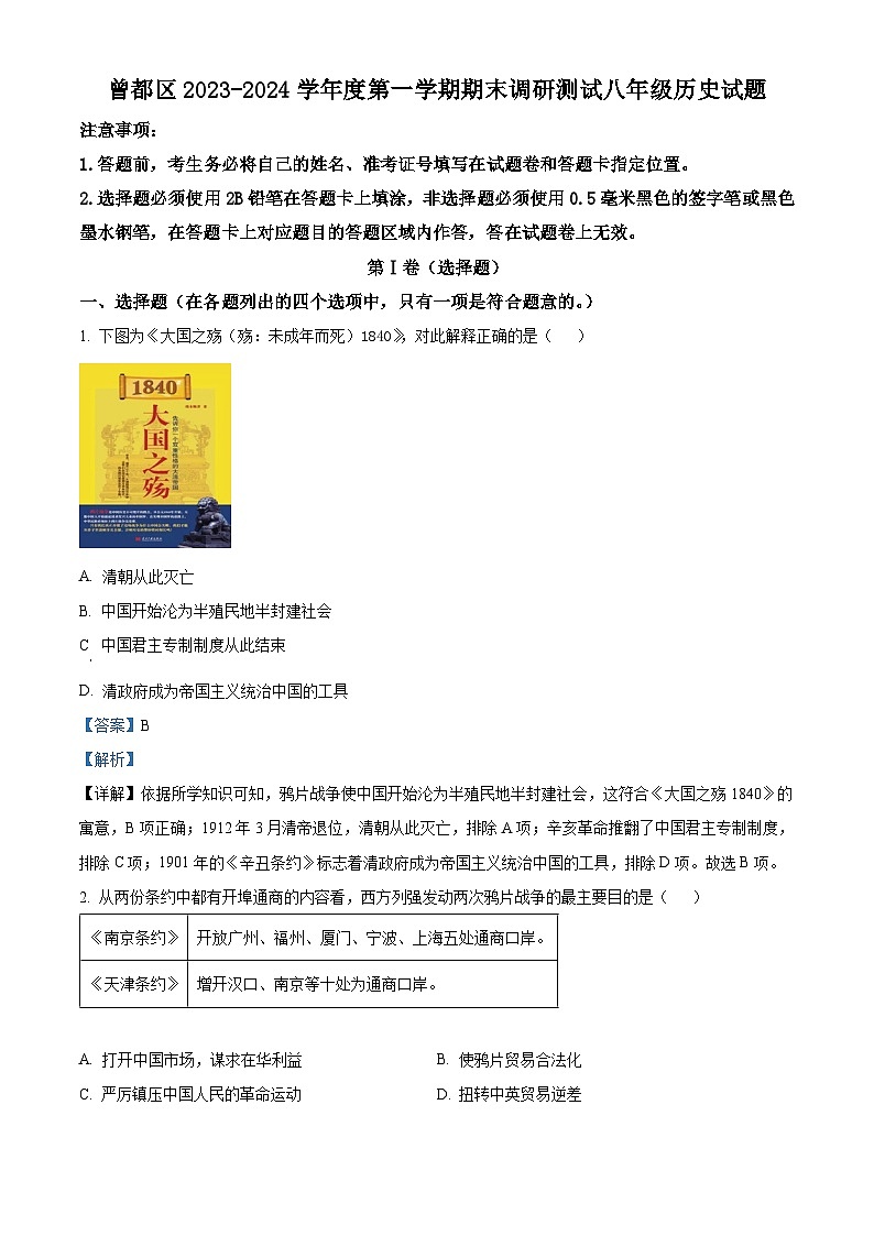 湖北省随州市曾都区2023-2024学年八年级上学期1月期末历史试题(原卷版+解析版)01
