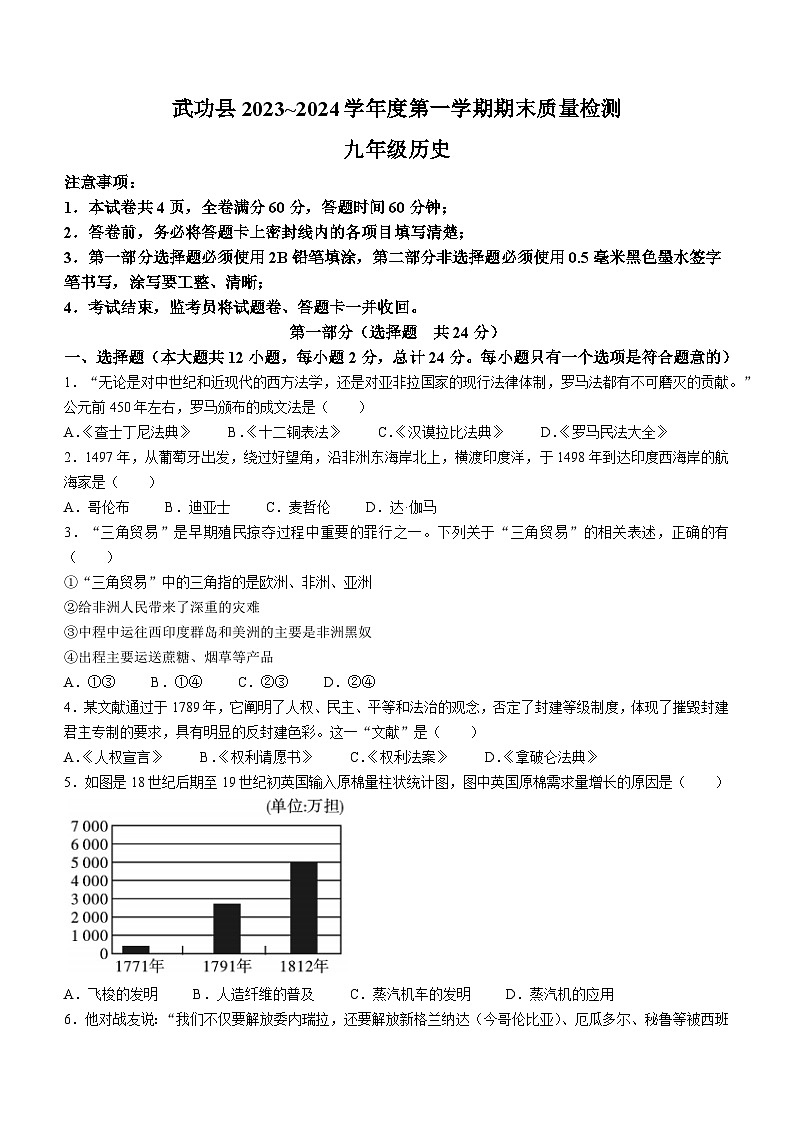 陕西省咸阳市武功县2023-2024学年九年级上学期期末考试历史试题(含答案)第1页