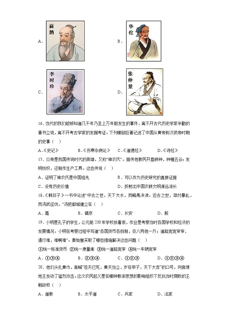 河南省周口店扶沟县2023-2024学年七年级上学期期末历史试题(含解析)第3页