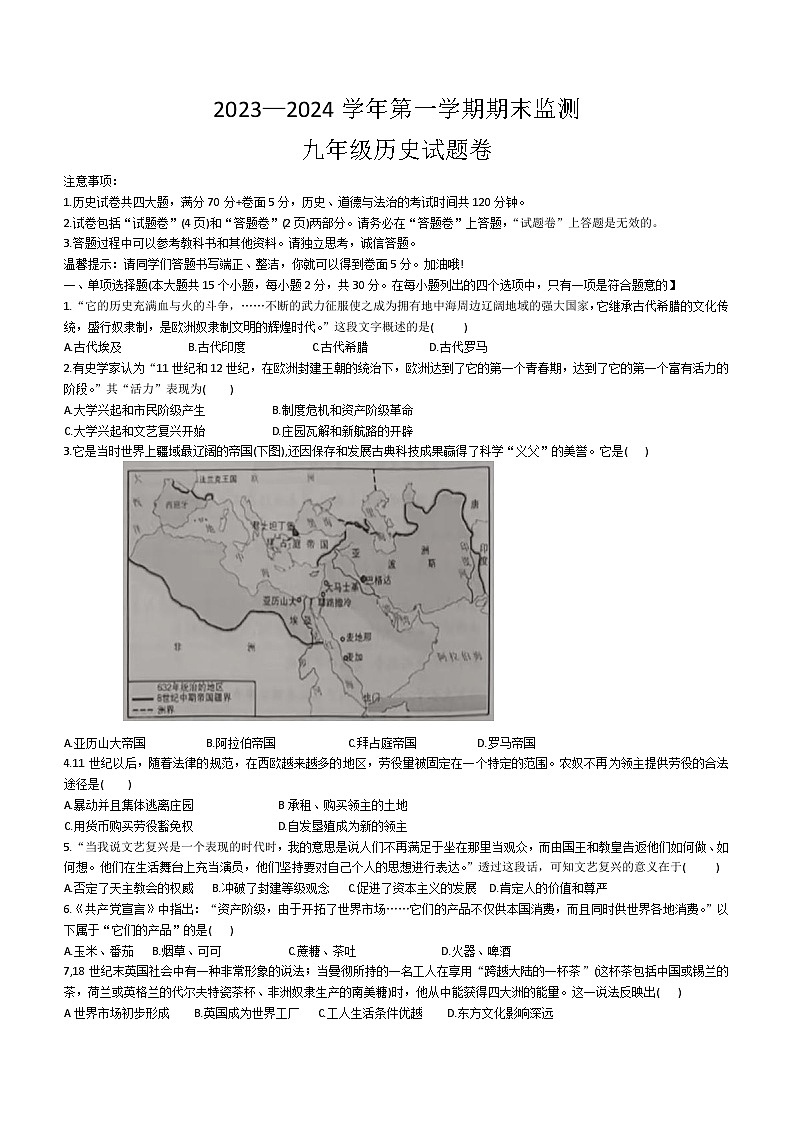 安徽省滁州市凤阳县多校联考2023-2024学年九年级上学期期末历史试题(含答案)01