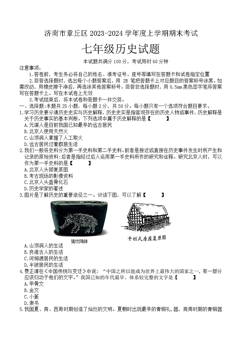 山东省济南市章丘区2023-2024学年部编版七年级历史上学期期末学业水平测试题(含答案)第1页