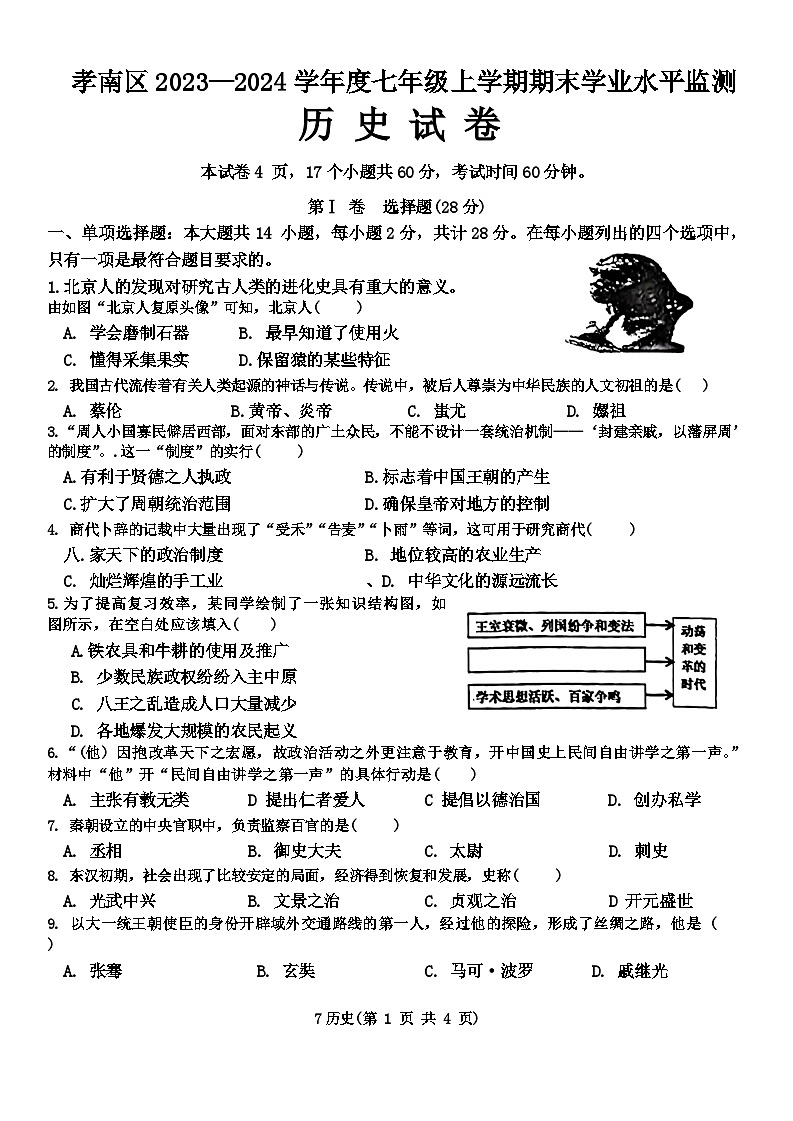 09,湖北省孝南区2023—2024学年部编版七年级上学期期末历史学业水平监测试题第1页