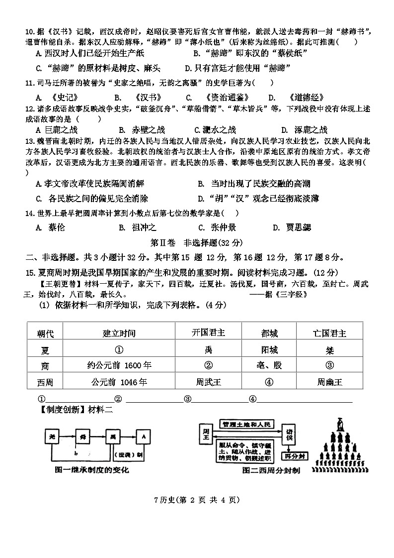 09,湖北省孝南区2023—2024学年部编版七年级上学期期末历史学业水平监测试题第2页