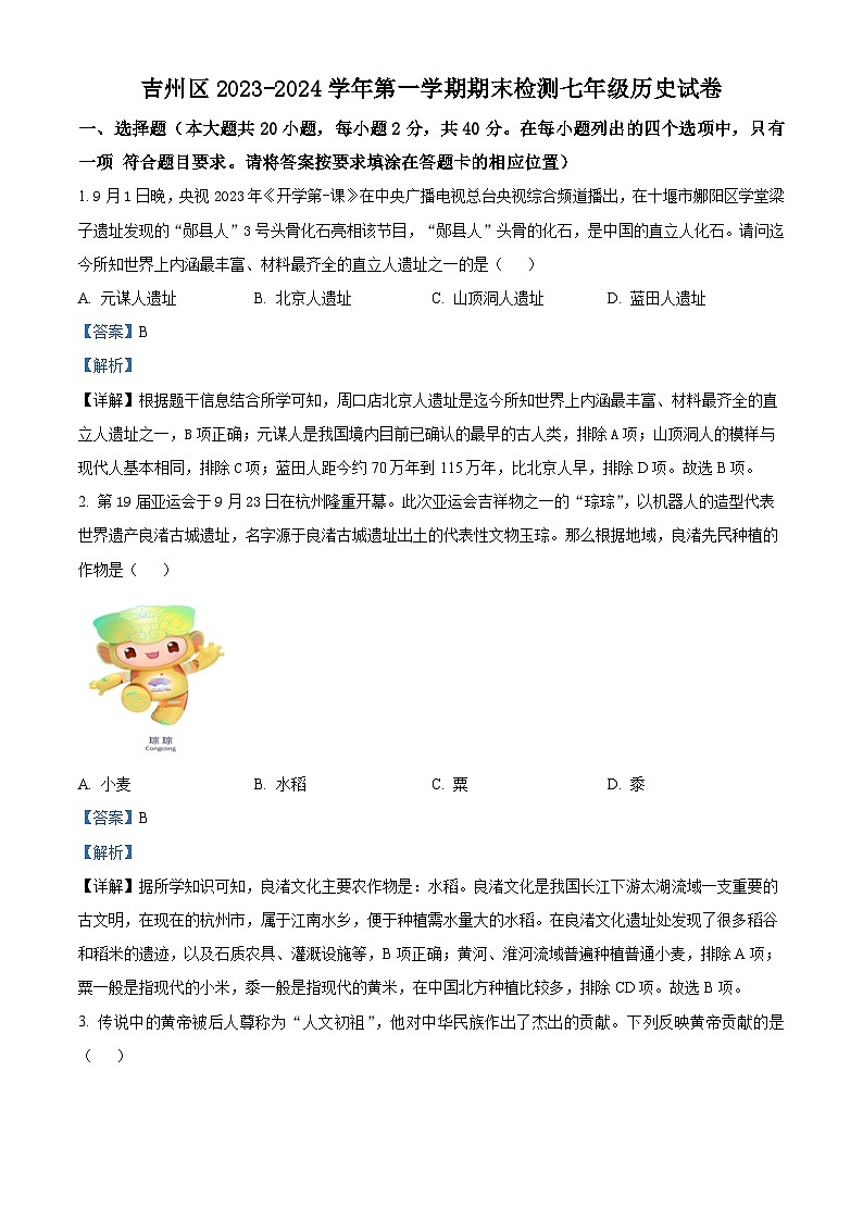 45,江西省吉安市吉州区2023—-2024学年部编版七年级上学期1月期末历史试题第1页