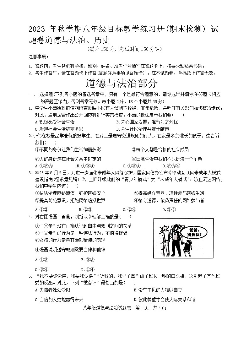 56,广西梧州市苍梧县2023—2024学年八年级上学期1月期末考试道德与法治、历史试题第1页