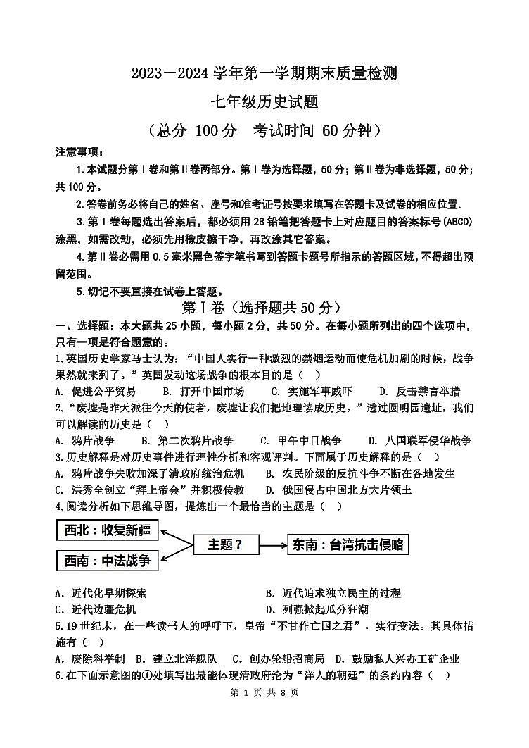 山东省东营市垦利区(五四学制)2023-2024学年七年级上学期期末考试历史试题第1页