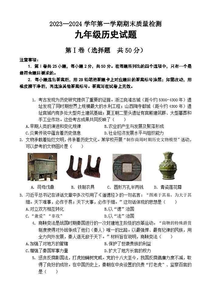 山东省济南市东南片区2023-2024学年九年级上学期期末考试历史试题01