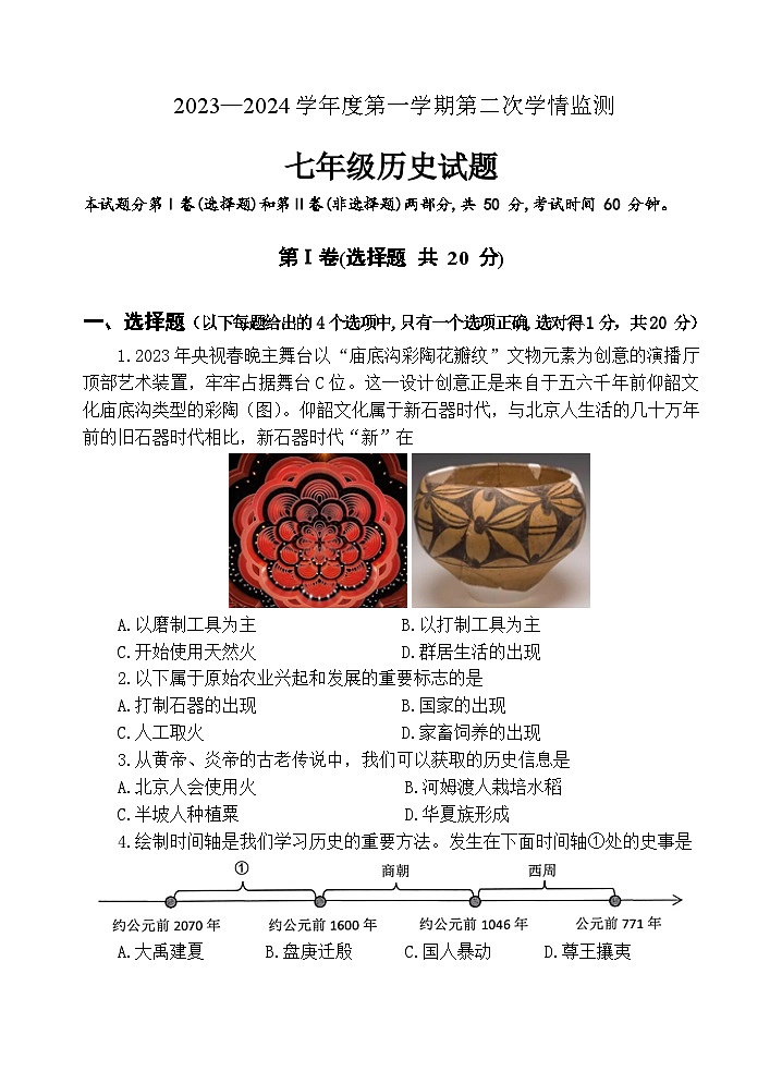 山东省济宁市金乡县2023-2024学年七年级上学期期末考试历史试题(1)01