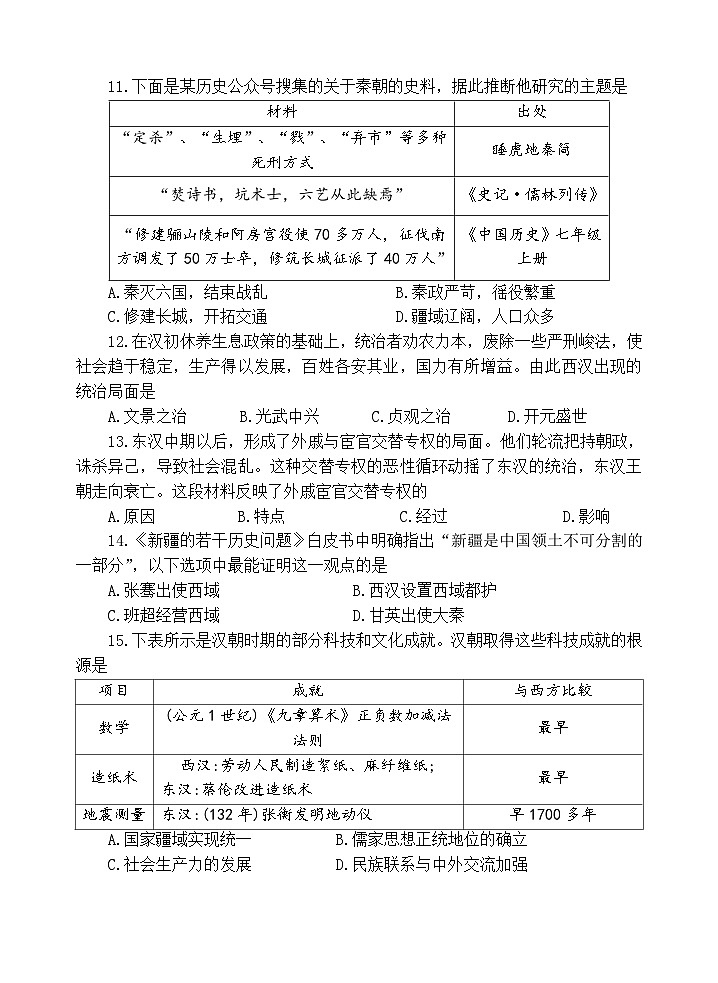 山东省济宁市金乡县2023-2024学年七年级上学期期末考试历史试题(1)03